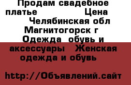 Продам свадебное платье Tobi Bride › Цена ­ 4 500 - Челябинская обл., Магнитогорск г. Одежда, обувь и аксессуары » Женская одежда и обувь   